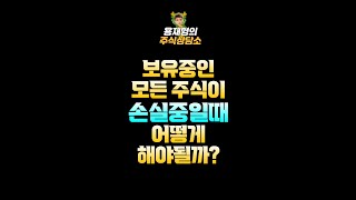 보유중인 모든 주식이 손실중일때 어떻게 해야할까?