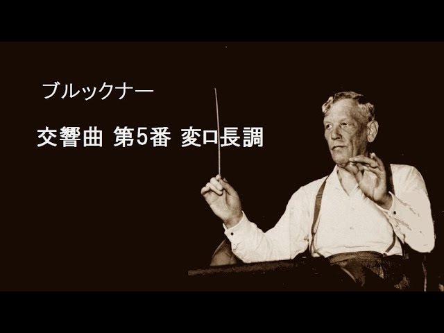 ブルックナー 交響曲 第5番 変ロ長調 クナッパーツブッシュ Bruckner