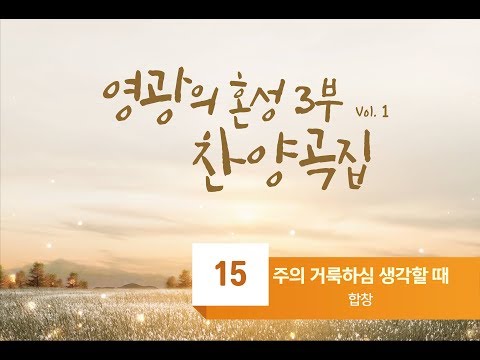 [중앙아트] 영광의 혼성 3부 찬양곡집 Vol. 1 15. 주의 거룩하심 생각할 때 - 합창(VOCAL)