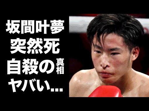 【驚愕】坂間叶夢の本当の死因...次世代の井上尚弥の突然死の裏側に涙が零れ落ちた...プロボクシング日本ライトフライ級ユース王者の苦悩がヤバすぎた...