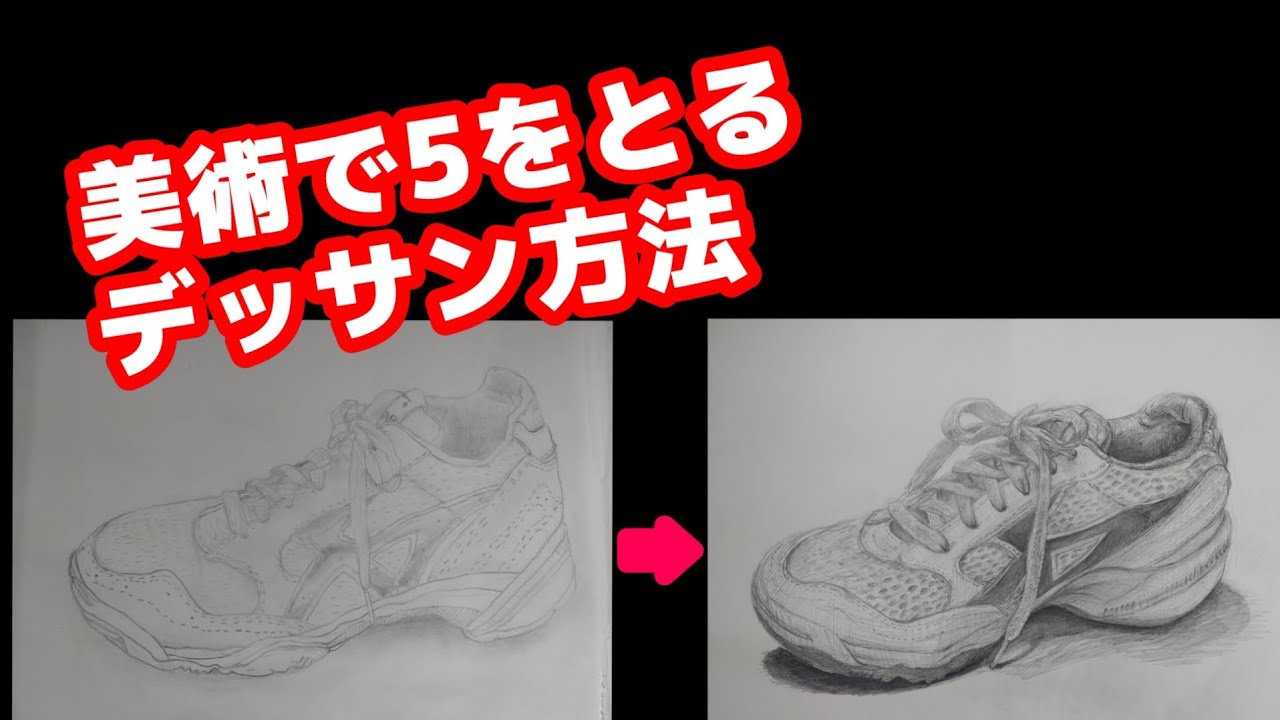 美術で5をとる方法！①靴のデッサン - YouTube