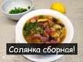 Солянка сборная три вида колбас с беконом. Суп 1 января/похмельный суп!!!