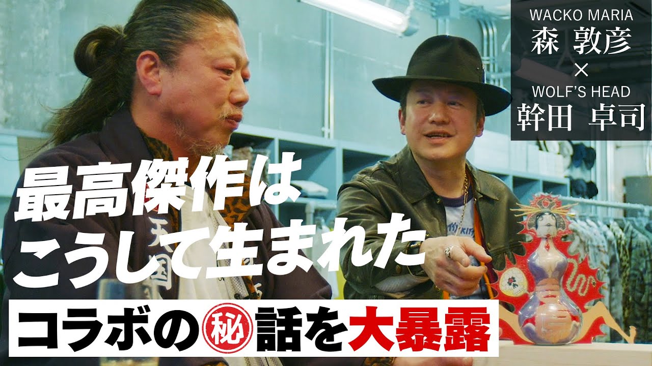 【爆笑】ワコマリア森敦彦が語る“幹田卓司”＆コラボの裏話！【WACKO MARIA】