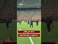 رد فعل لاعبي الأهلي بعد الخروج من دوري أبطال أفريقيا رد فعل لاعبي الأهلي بعد الخروج من دوري أبطال أفريقيا