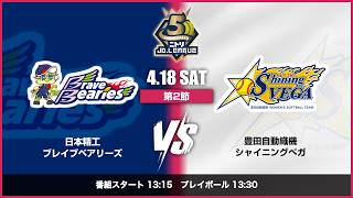 ニトリJDリーグ】日本精工vs豊田自動織機_今津スタジアム_26041808