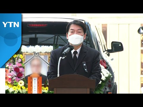 안철수, 지역선대위원장 영결식 참석...&amp;quot;어떤 풍파에도 굴하지 않겠다&amp;quot; / YTN
