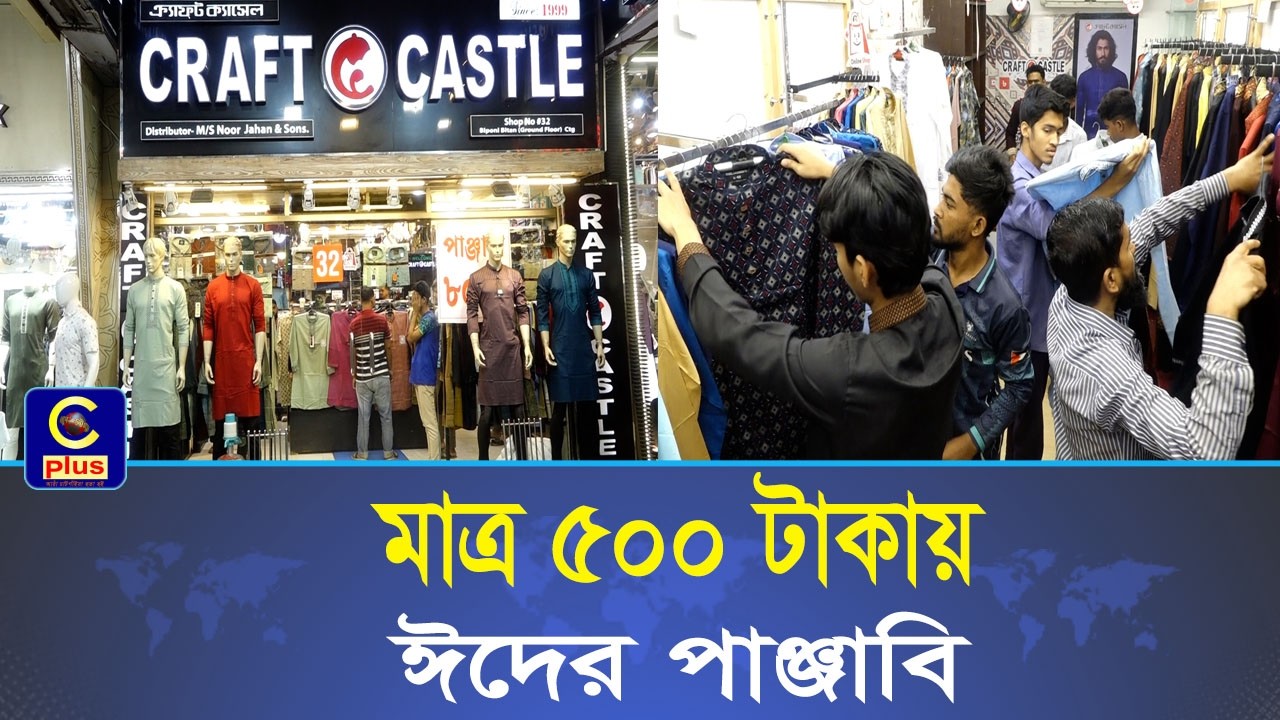 মাত্র ৫০০ টাকায় পাবেন নিউ মার্কেটের 'CRAFT CASTLE'-এ আকর্ষণীয় পাঞ্জাবি| Cplus