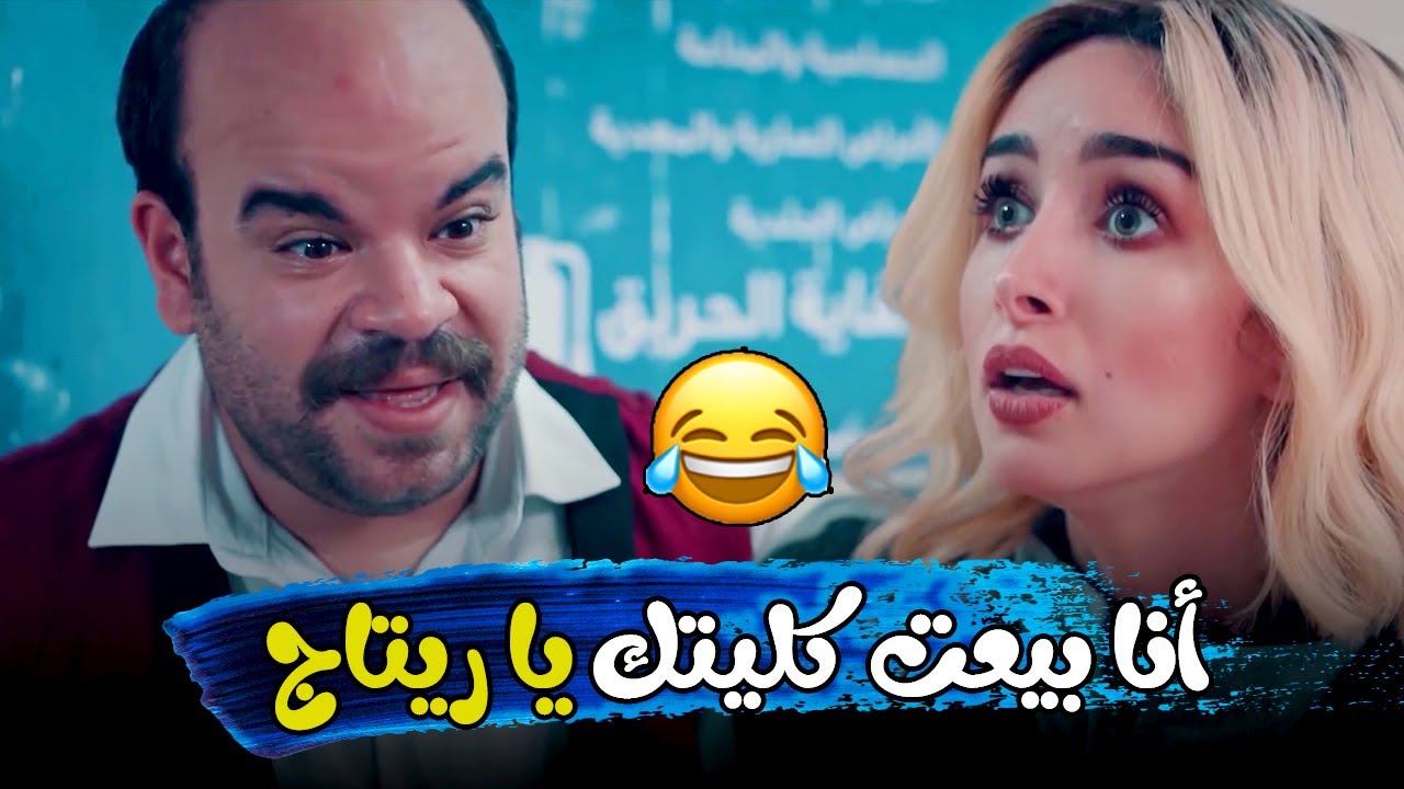 فخر العرب باع كلية ريتاج علشان مزنوق في فلوس😂🔥#الواد_سيد_الشحات