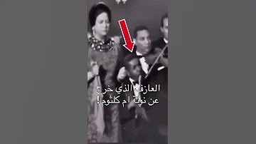Shorts Short لحظة خروج عازف الناي سيد سالم عن اللحن في حفل أم كلثوم وتقول اية دة 