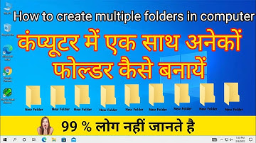 एक साथ अनेकों फोल्डर कैसे बनायें कंप्यूटर में || How to create multiple folders in compuer/pc.