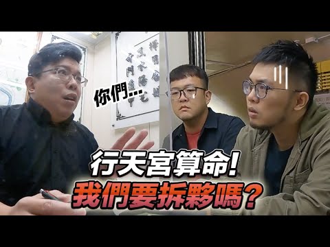 【行天宮算命！我們要拆夥嗎？】志銘與狸貓