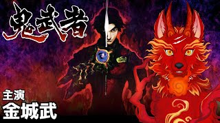 【鬼武者】＃2 完　戦国サバイバルアクションゲーム！👹🐺【津軽弁狛犬Vtuber】