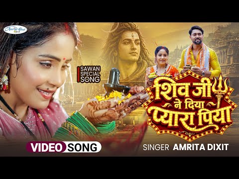 #video शिव जी ने दिया प्यारा पिया | Amrita Dixit sawan special song l Bhojpuri Bol Bam Song 2026 |