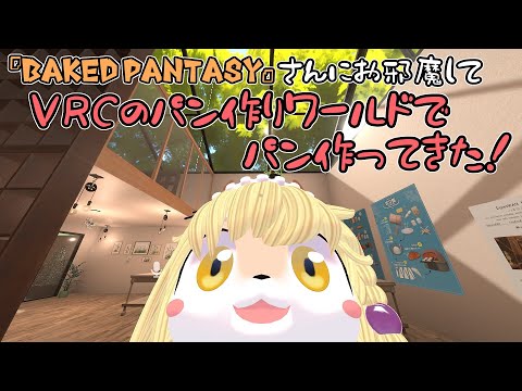 パンが作れちゃうと聞いて遊んできたVRChat1人旅『Baked PANtasy』