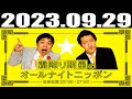 2023 09 29 霜降り明星のオールナイトニッポン