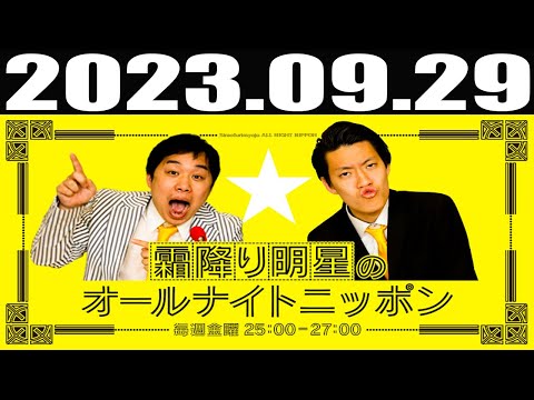 2023 09 29 霜降り明星のオールナイトニッポン