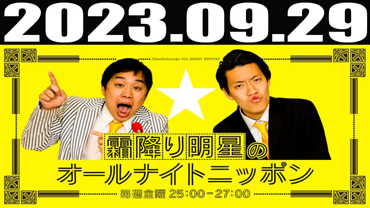 2023 09 29 霜降り明星のオールナイトニッポン