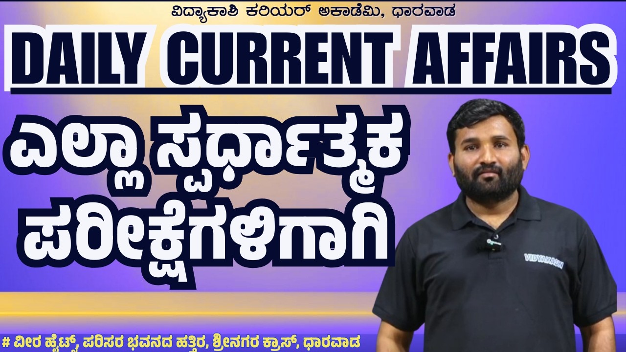 Daily Current Affairs | ದೈನಂದಿನ ಪ್ರಚಲಿತ ಘಟನೆಗಳು for PSI, FDA, SDA, IAS, KAS, Banking By Sharanu Sir
