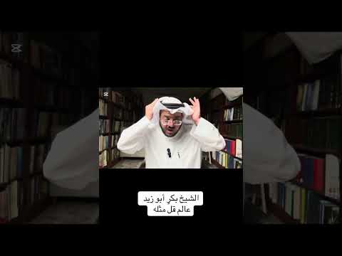 الشيخ بكر أبو زيد عالم قل مثله