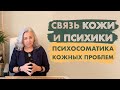 Психосоматика и Кожа. Причины и лечение кожных проблем. Простой рецепт для здоровой кожи.