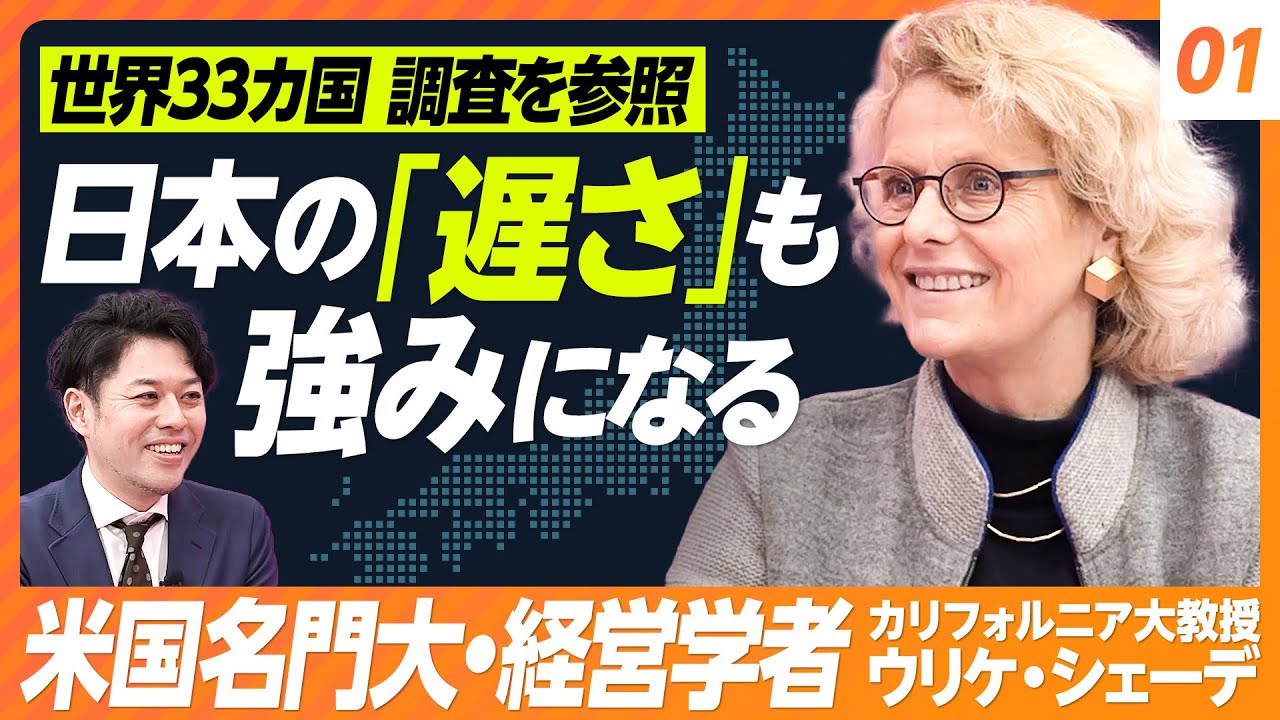 【目から鱗の日本経済論】アメリカの名門大 経営学者が語る「タイトな文化」と日本／失われた30年に悲観するな／それぞれの国の選択を尊重【日本を知り尽くしたウリケ・シェーデ氏】