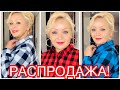 🔥РАСПРОДАЖА!🔥РУБАШКИ, БЛУЗКИ И ТУНИКИ С БОЛЬШИМИ СКИДКАМИ!🔥УСПЕЙ КУПИТЬ!🔥20 апреля 2020 г.