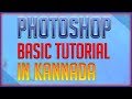 ಅರ್ಧ ಗಂಟೆಯಲ್ಲಿ ಫೋಟೋಶಾಪ್‌ ಕಲಿಯಿರಿ || Photoshop basic tutorial in kannada || photo editing
