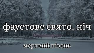 фаустове свято. ніч - мертвий півень (текст пісні)