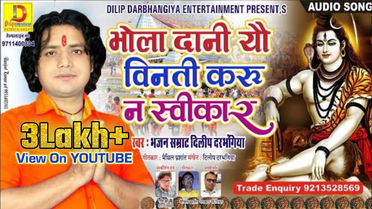 आइब गेल Dilip Darbhangiya जी केर आवाज में !! भोला दानी यौ विनती करू न स्वीकार!!मैथिली नचारी