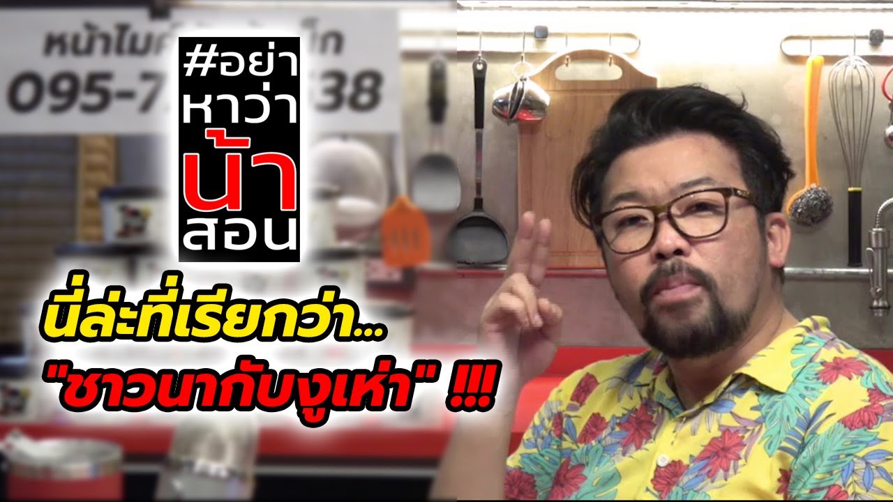 #อย่าหาว่าน้าสอน นี่ล่ะที่เรียกว่า "ชาวนากับงูเห่า" !!!