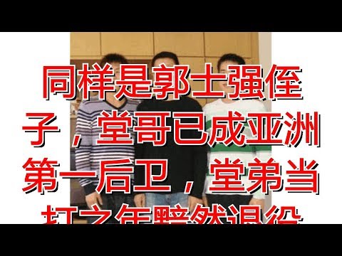 同样是郭士强侄子，堂哥已成亚洲第一后卫，堂弟当打之年黯然退役