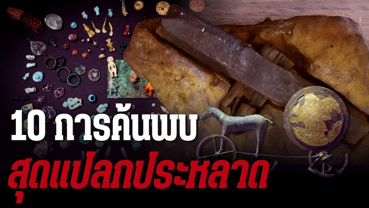 10 การค้นพบสุดแปลกประหลาด ชวนสงสัย