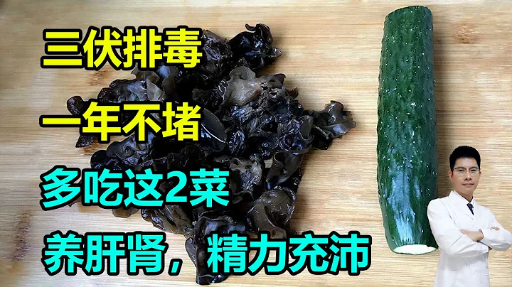三伏排毒，一年不堵，多吃這2菜，養肝腎，精力充沛，簡單一炒營養又好吃！#李醫生談健康 - 天天要聞
