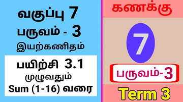 7th Maths Term 3 Exercise 3.1 Sum (1-16) Tamil Medium #tamilmedium
