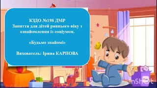 Будьмо знайомі: навчаємось дружити та розуміти один одного