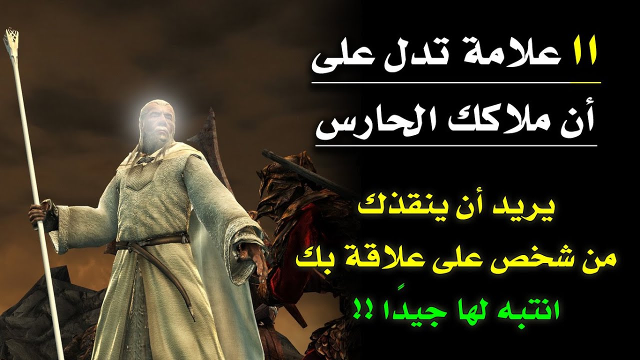 اذا رأيت هذه العلامات😮 فاعلم ان ملاكك الحارس يريد ان ينقذك من علاقة سيئة