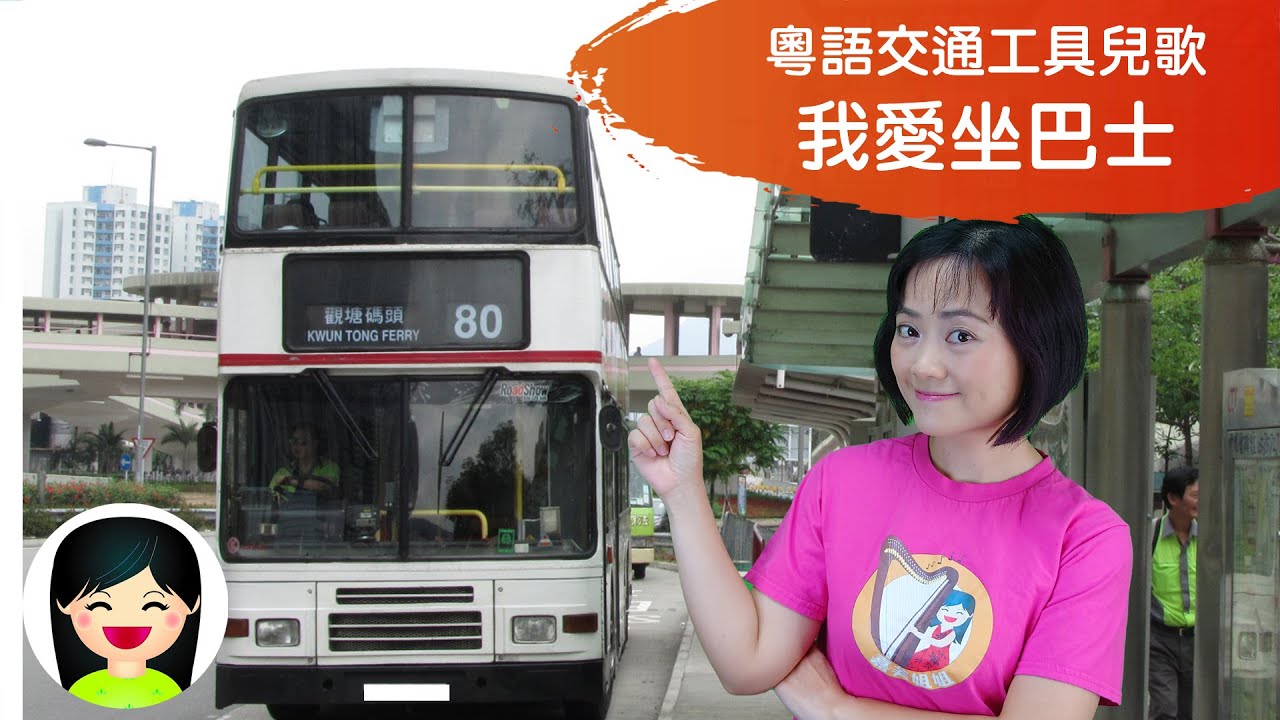 踩單車 | 香港交通工具系列中文兒歌 | 踏單車兒童安全粵語廣東話歌曲 | 幼稚園認識單車教材 | 嘉芙姐姐兒歌