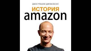 Джон Гришэм – История Amazon. Джефф Безос. [Аудиокнига]