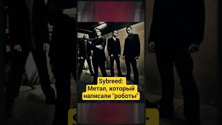 Sybreed: Метал, который написали "роботы" #CyberMetal #Industrial #podpol_bass