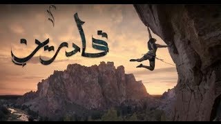 الجوكر || قادرين (Eljokar || Kadreen)