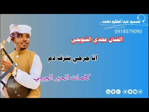 2023 الفنان مجدي الشويحي انا جرحي بنزف دم لا تنسا الاشتراك في الغناه