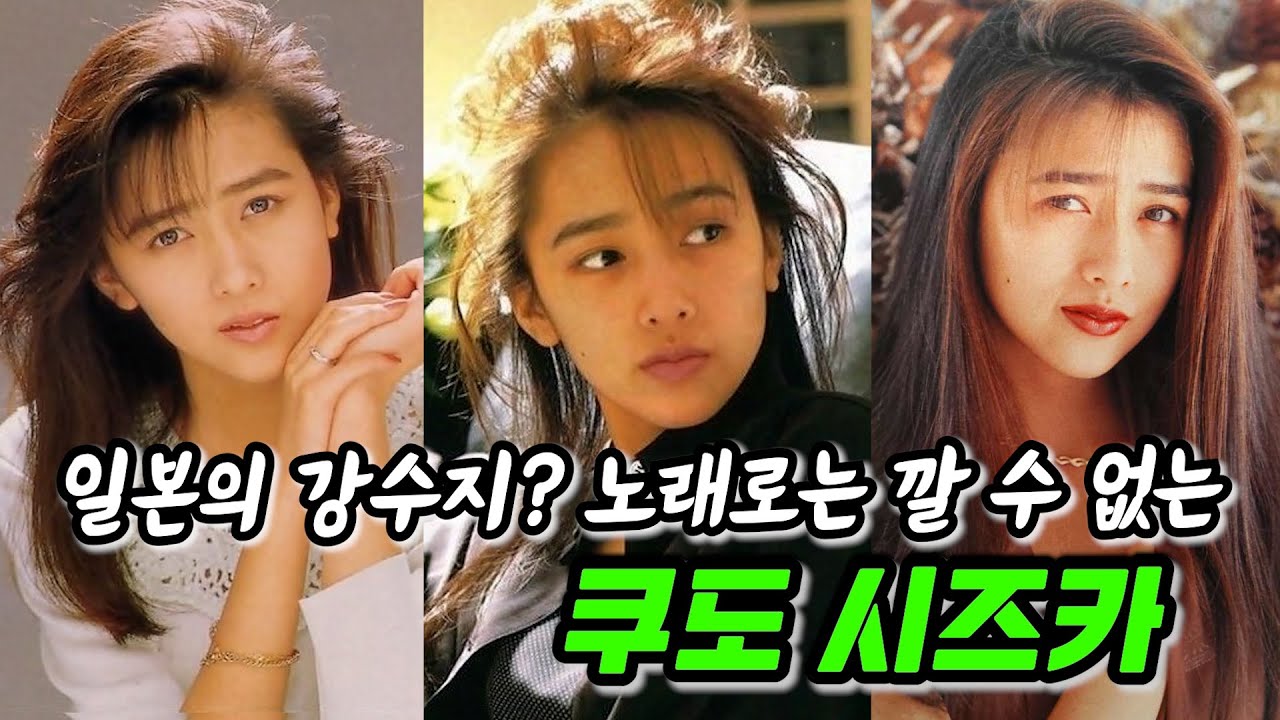 〔추억소환〕강수지가 벤치마킹했다고 알려진 일본의 카리스마 디바 쿠도 시즈카(工藤静香)/일본 노래/일본아이돌/기무라 타쿠야/일드/일본 드라마/나카모리 아키나(中森明菜)/나카야마 미호