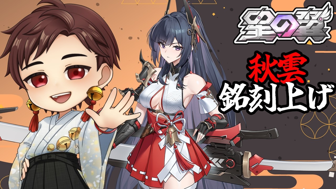 【星の翼/星之翼】 秋雲の銘刻上げ@MVP27回【#Vtuber】