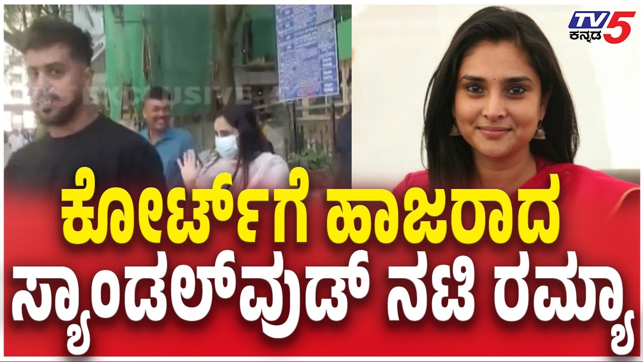 Actress Ramya Appear in court Over Bad Comment Case | ಕೋರ್ಟ್​ಗೆ ಹಾಜರಾದ  ಸ್ಯಾಂಡಲ್​ವುಡ್ ನಟಿ ರಮ್ಯಾ