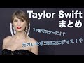 Taylor Swiftってどんな人？こんな失恋ソング聴いたことない！？彼女の歴史と曲解説、個人的おすすめ曲！