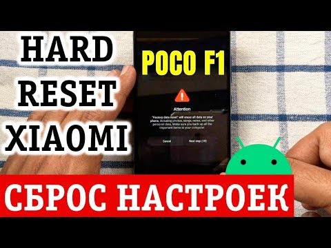 Сброс настроек Андроид до заводских на телефоне Xiaomi Poco F1