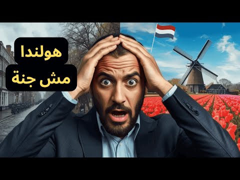 الحياة في هولندا صدمة العرب بعد الهجرة إلى أوروبا تجربتي الحقيقة بدون تجميل 