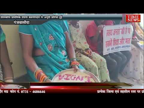 शासकीय प्राथमिक शाला कालापठार मे अनूठी प्रतिभा हुई