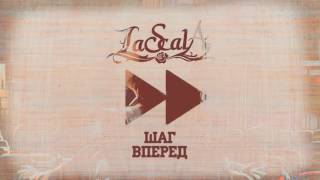 Lascala - Шаг Вперёд (Official Audio)