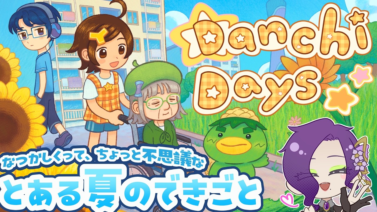 夏祭りを取り戻せ!真夏の日常物語【Danchi Days 体験版】|#vtuber #ゲーム実況 #ゲーム配信